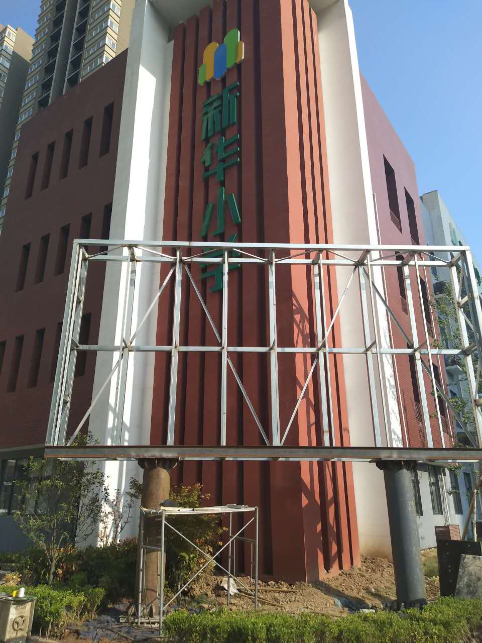 西安市雁塔区新华小学操场改造