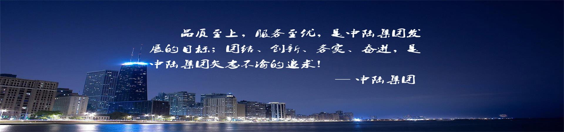 陕西中陆建设集团有限公司2